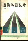 通信防雷技术 封面