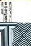 数字移动通信 封面