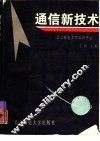 通信新技术 封面