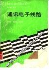 通讯电子线路 封面