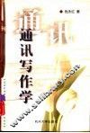通讯写作学 封面
