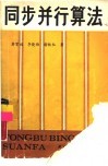 同步并行算法 封面