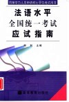 同等学力人员申请硕士学位法语水平全国统一考试应试指南 封面