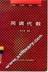 同调代数 封面