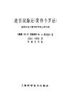 统计试验法  蒙特卡罗法  及其在电子数字计算机上的实现 封面