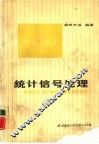 统计信号处理  检测理论估计和滤波理论及其应用 封面