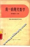 统一的现代数学  第4册  第2分册 封面