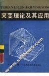 突变理论及其应用 封面