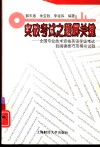 突破考试之题解关键  全国专业技术资格英语等级考试的阅读技巧及模拟试题 封面