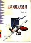 图和网络及其应用 封面