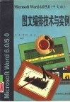 Microsoft Word 6.0/5.0 中文版 图文编排技术与实例 封面