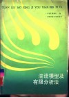 湍流模型及有限分析法 封面