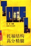 托福结构高分精髓 封面
