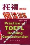 托福阅读训练  最新题型 封面