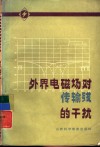 外界电磁场对传输线的干扰 封面