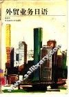 外贸业务日语 封面