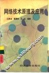 网络技术原理及应用 封面