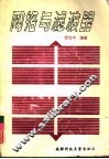 网络与滤波器 封面