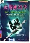 应用密码学协议、算法与C源程序 封面