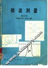 微波测量  修订版 封面