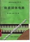 微波固体电路 封面