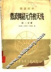 微波技术  微波网络元件和天线  第2分册 封面