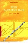微波加热技术基础 封面