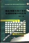 微处理器与微计算机在通信控制中的应用 封面