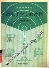 微电子学实验教程 封面