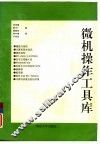 微机操作工具库 封面