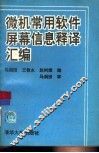 微机常用软件屏幕信息释译汇编 封面