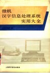 微机汉字信息处理系统实用大全 封面