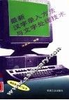 最新汉字录入方法与文字处理技术 封面