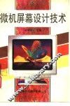 微机屏幕设计技术 封面