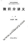 微积分讲义  上 封面