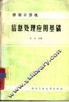 微型计算机信息处理应用基础 封面
