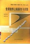 微型计算机IBM PC/XT常用软件上机操作与实践 封面