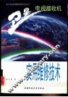 卫星电视接收机实用维修技术 封面