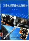 卫星电视原理电路及维护 封面