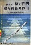 稳定性的数学理论及应用 封面