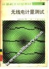 无线电计量测试 封面