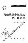 高频集总参数阻抗的计量测试 封面