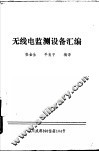 无线电监测设备汇编 封面