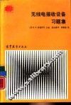 无线电接收设备习题集 封面