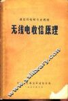 无线电收信原理 封面