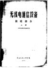无线电通信设备  接收部分  上 封面