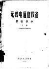 无线电通信设备  接收部分  下 封面