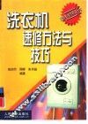 洗衣机速修方法与技巧 封面
