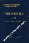 无线电遥测遥控  上 封面