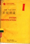 系统辩识 封面